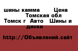 шины камма 217 › Цена ­ 2 500 - Томская обл., Томск г. Авто » Шины и диски   